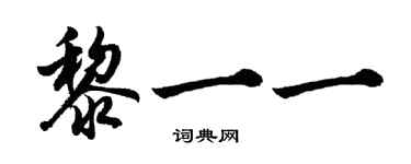 胡问遂黎一一行书个性签名怎么写