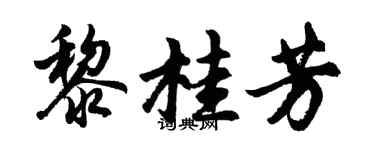 胡问遂黎桂芳行书个性签名怎么写