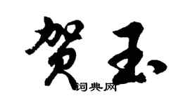 胡问遂贺玉行书个性签名怎么写