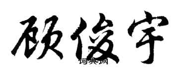 胡问遂顾俊宇行书个性签名怎么写