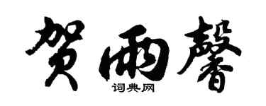 胡问遂贺雨馨行书个性签名怎么写