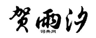 胡问遂贺雨汐行书个性签名怎么写