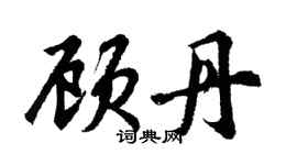 胡问遂顾丹行书个性签名怎么写