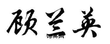 胡问遂顾兰英行书个性签名怎么写
