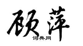 胡问遂顾萍行书个性签名怎么写