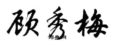 胡问遂顾秀梅行书个性签名怎么写