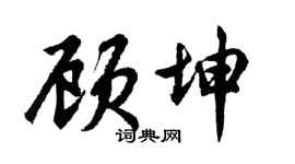 胡问遂顾坤行书个性签名怎么写