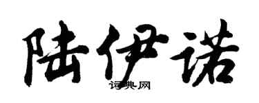胡问遂陆伊诺行书个性签名怎么写