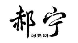 胡问遂郝宁行书个性签名怎么写