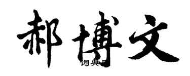 胡问遂郝博文行书个性签名怎么写
