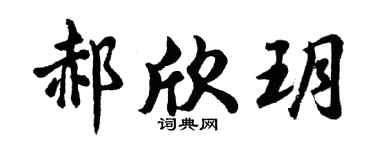 胡问遂郝欣玥行书个性签名怎么写