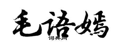 胡问遂毛语嫣行书个性签名怎么写