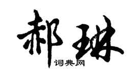 胡问遂郝琳行书个性签名怎么写