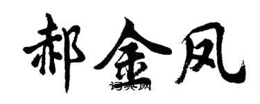胡问遂郝金凤行书个性签名怎么写