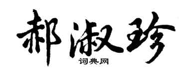 胡问遂郝淑珍行书个性签名怎么写