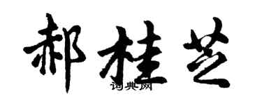 胡问遂郝桂芝行书个性签名怎么写