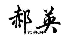 胡问遂郝英行书个性签名怎么写