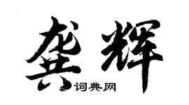 胡问遂龚辉行书个性签名怎么写