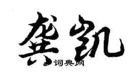 胡问遂龚凯行书个性签名怎么写