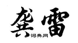 胡问遂龚雷行书个性签名怎么写
