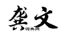 胡问遂龚文行书个性签名怎么写