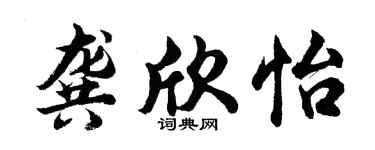 胡问遂龚欣怡行书个性签名怎么写