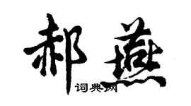 胡问遂郝燕行书个性签名怎么写
