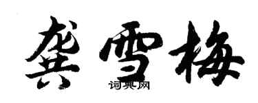 胡问遂龚雪梅行书个性签名怎么写