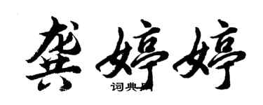胡问遂龚婷婷行书个性签名怎么写