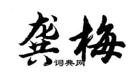 胡问遂龚梅行书个性签名怎么写