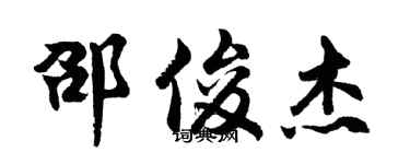 胡问遂邵俊杰行书个性签名怎么写