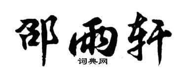 胡问遂邵雨轩行书个性签名怎么写