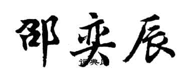 胡问遂邵奕辰行书个性签名怎么写
