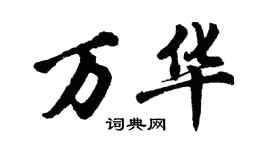 胡问遂万华行书个性签名怎么写