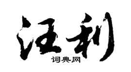 胡问遂汪利行书个性签名怎么写