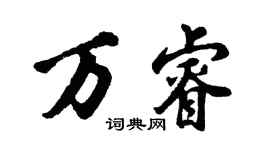 胡问遂万睿行书个性签名怎么写