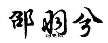 胡问遂邵羽兮行书个性签名怎么写
