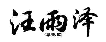 胡问遂汪雨泽行书个性签名怎么写