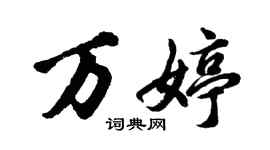 胡问遂万婷行书个性签名怎么写