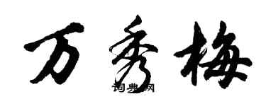 胡问遂万秀梅行书个性签名怎么写