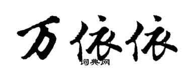 胡问遂万依依行书个性签名怎么写