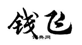 胡问遂钱飞行书个性签名怎么写