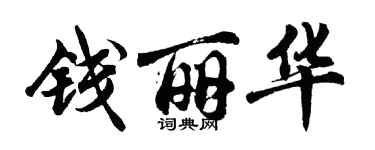 胡问遂钱丽华行书个性签名怎么写