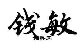 胡问遂钱敏行书个性签名怎么写