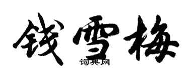 胡问遂钱雪梅行书个性签名怎么写