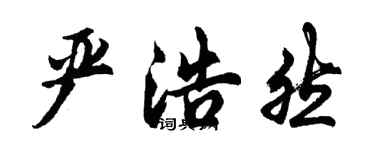 胡问遂严浩然行书个性签名怎么写
