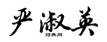 胡问遂严淑英行书个性签名怎么写