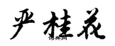 胡问遂严桂花行书个性签名怎么写