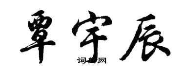 胡问遂覃宇辰行书个性签名怎么写