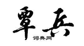 胡问遂覃兵行书个性签名怎么写